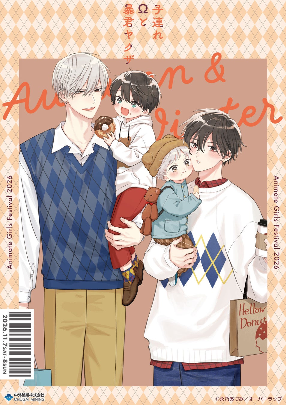子連れΩと暴君ヤクザ』超話題！AGFで必食の描き下ろしグッズ