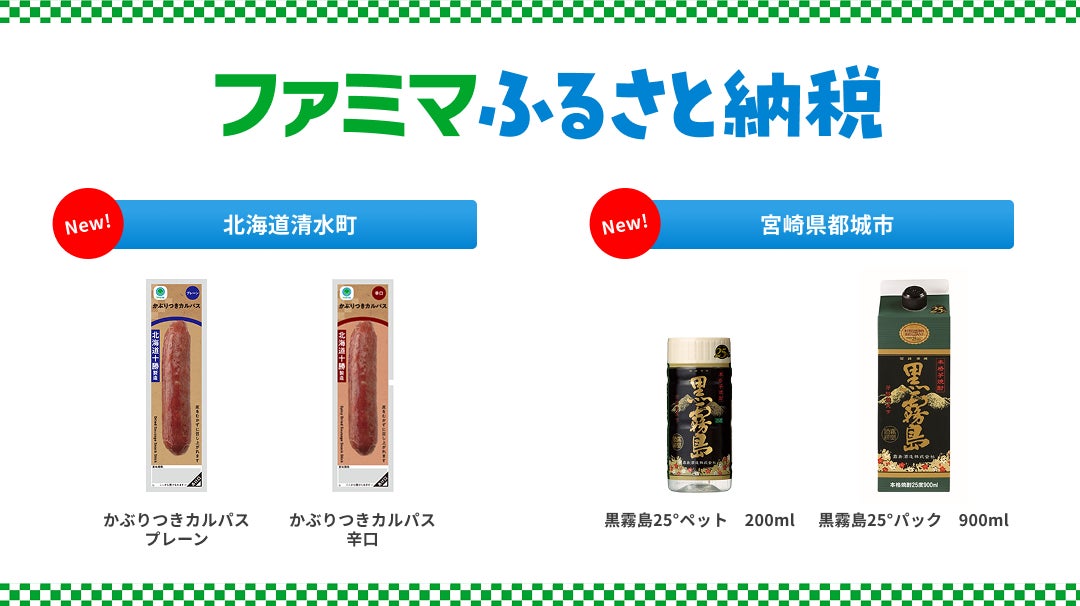 ファミマふるさと納税に激ウマ黒霧島＆カルパス回数券！必食🔥