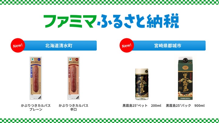 ファミマふるさと納税に激ウマ黒霧島＆カルパス回数券！必食🔥