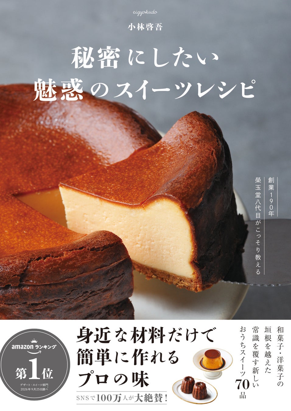Amazon1位👑榮玉堂『秘密にしたい』激ウマスイーツは必食