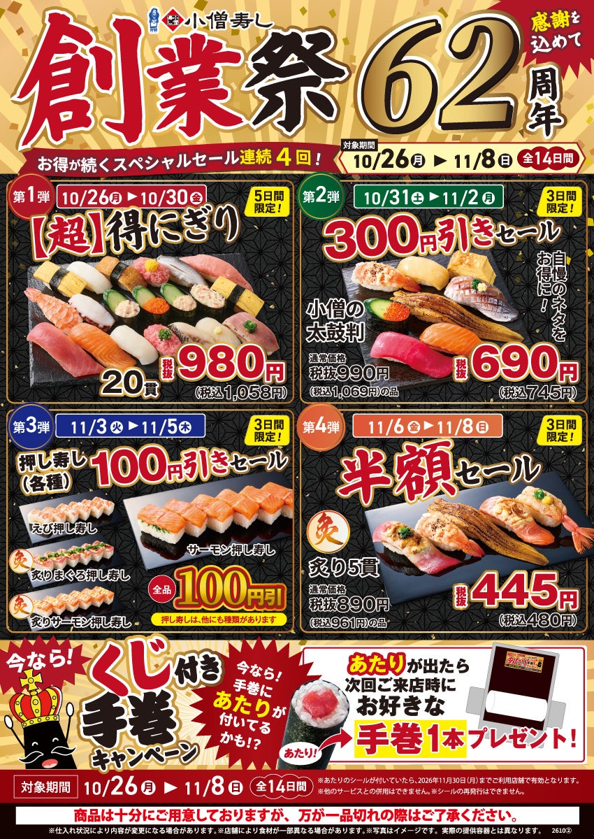 小僧寿し創業祭が衝撃！🍣炙り半額に20貫980円も⁉️
