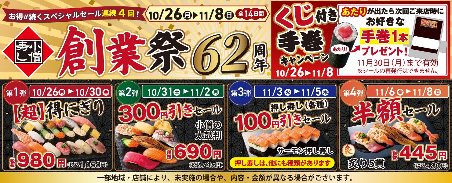 小僧寿し創業祭が衝撃！🍣炙り半額に20貫980円も⁉️