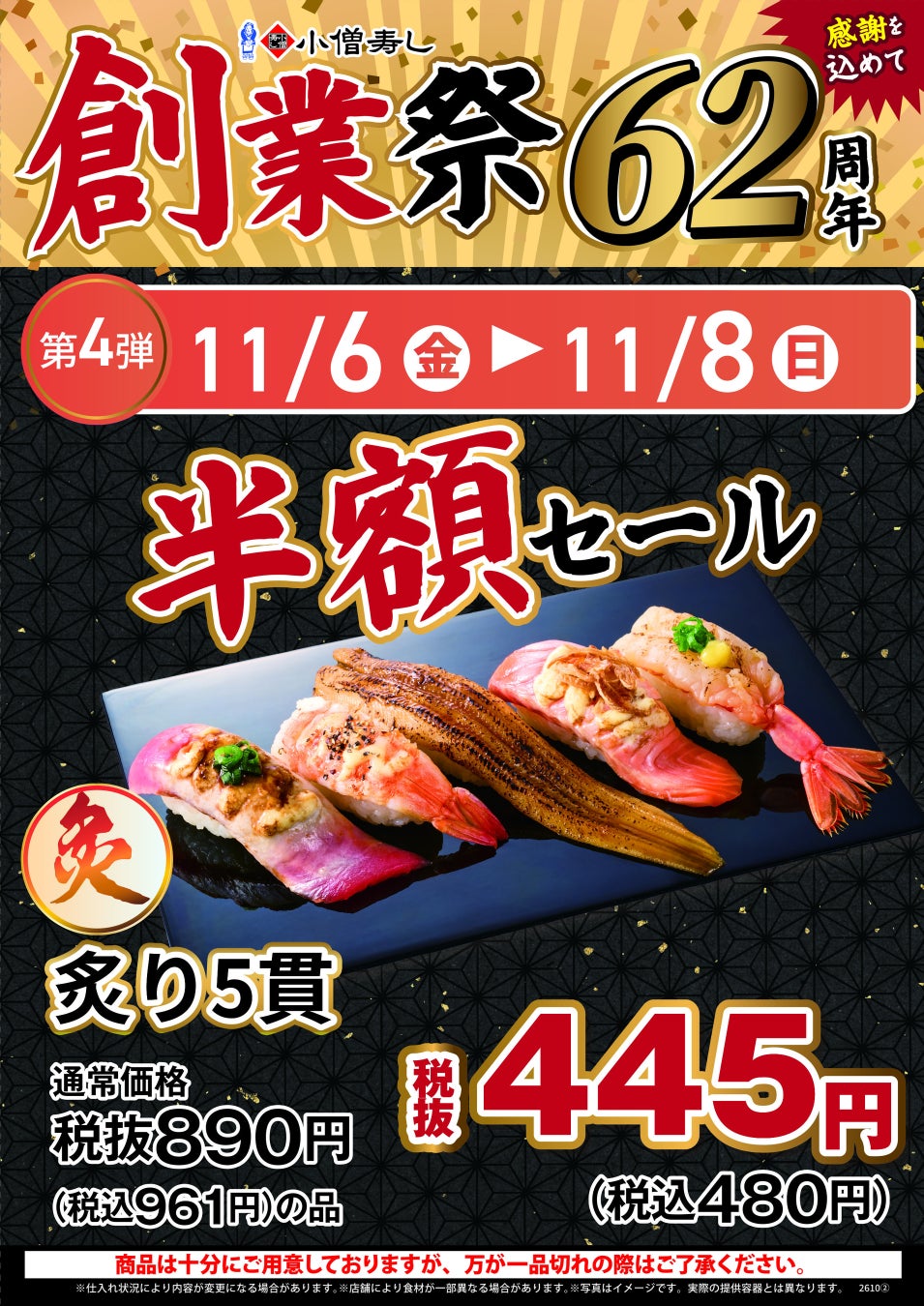 小僧寿し創業祭が衝撃！🍣炙り半額に20貫980円も⁉️