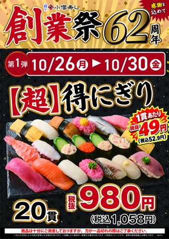 小僧寿し創業祭が衝撃！🍣炙り半額に20貫980円も⁉️