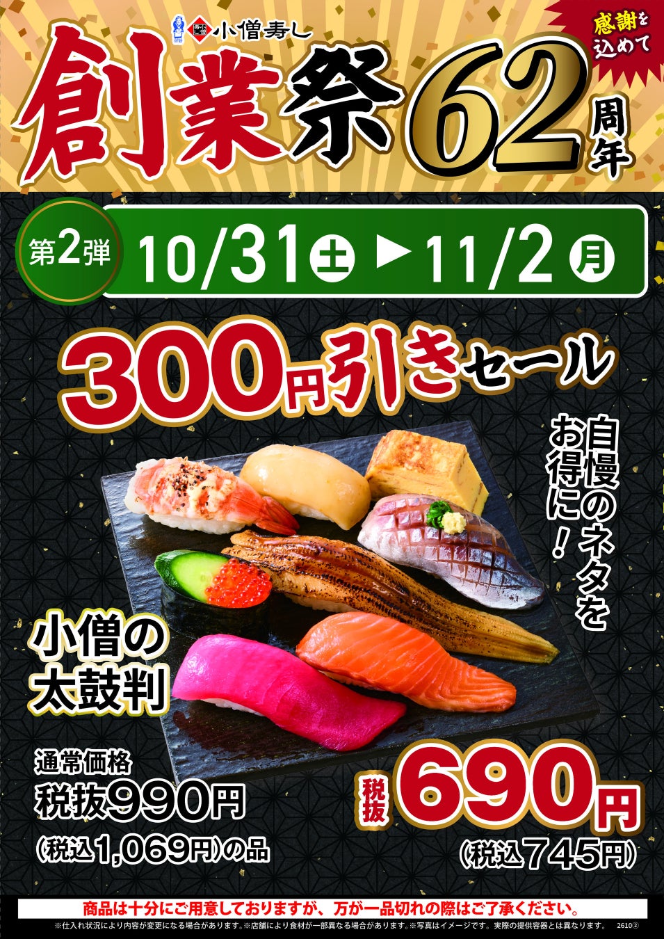 小僧寿し創業祭が衝撃！🍣炙り半額に20貫980円も⁉️