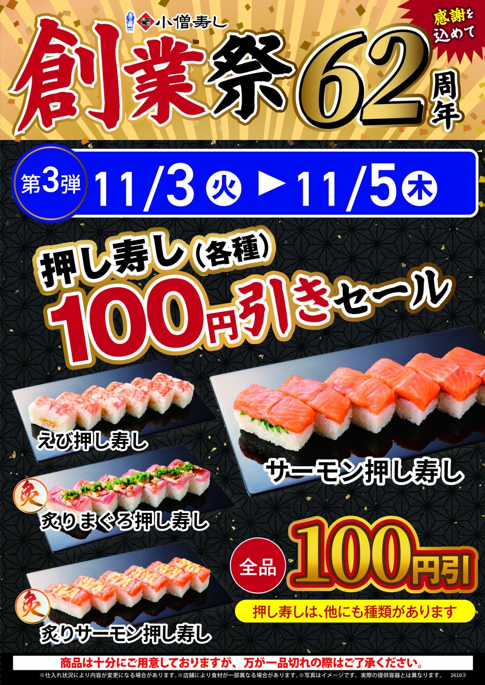 小僧寿し創業祭が衝撃！🍣炙り半額に20貫980円も⁉️