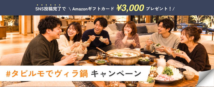 激ウマ確定！貸切ヴィラ鍋で3000円ギフトGET😋必食