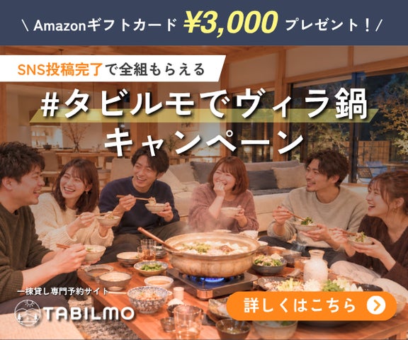 激ウマ確定！貸切ヴィラ鍋で3000円ギフトGET😋必食