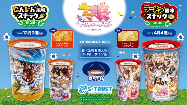超話題！ウマ娘BIG缶スナック爆誕！激レアPRIZEは必食🐎