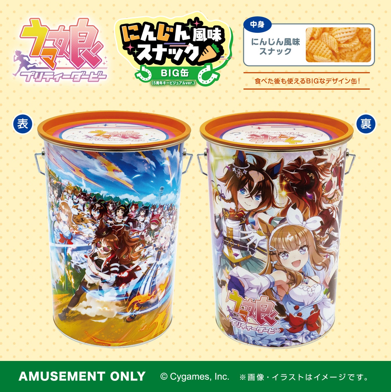 超話題！ウマ娘BIG缶スナック爆誕！激レアPRIZEは必食🐎
