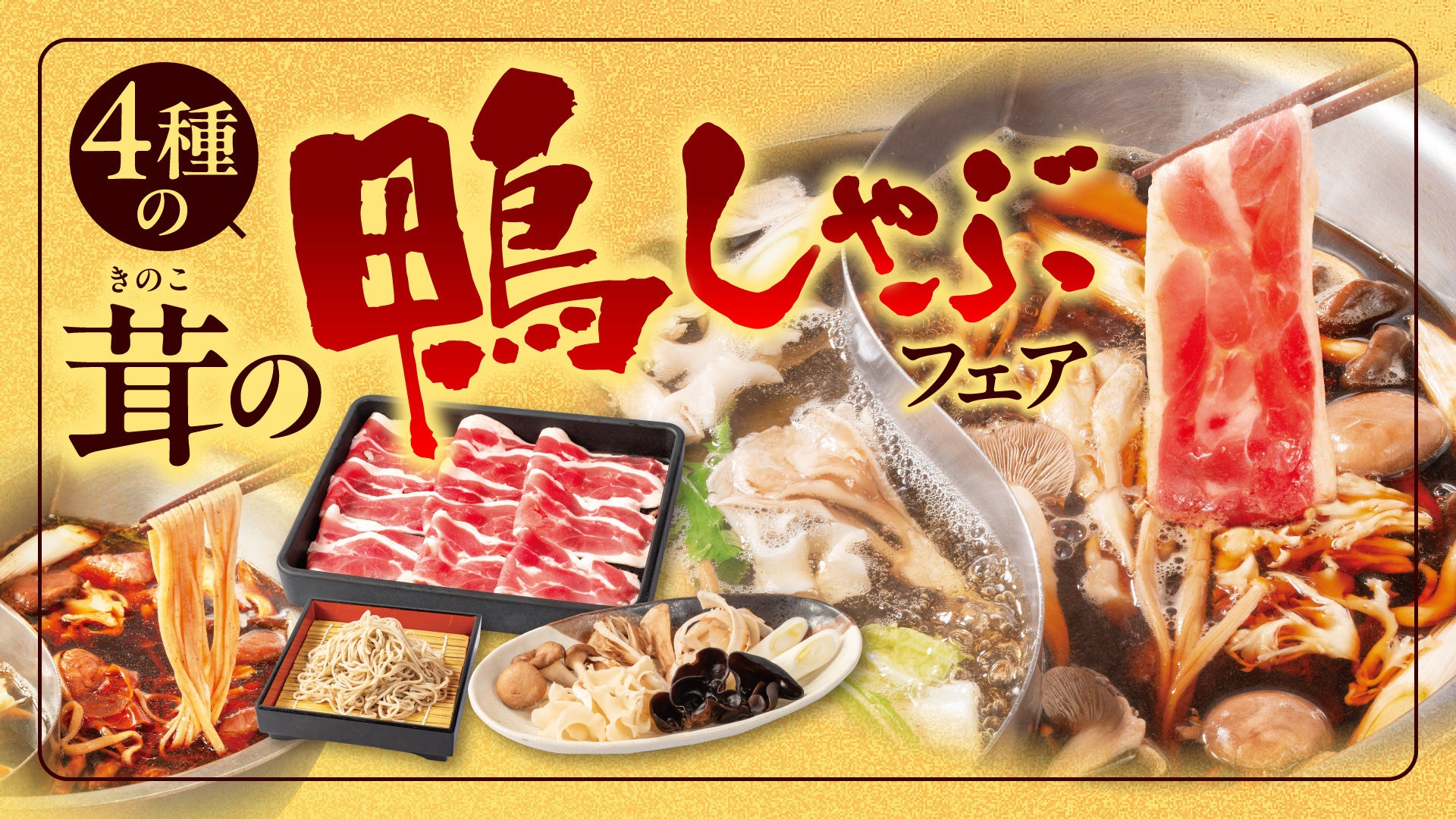 どん亭激ウマ確定！秋の鴨しゃぶフェア🍄必食