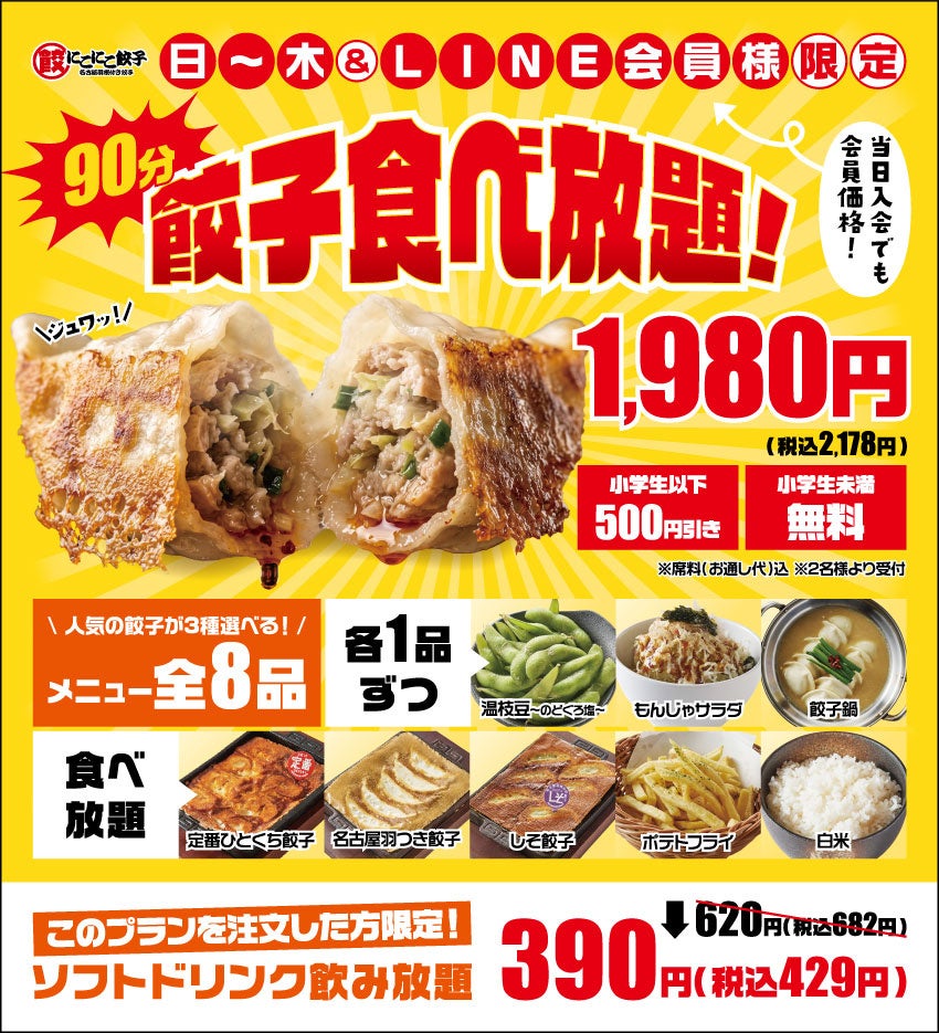 知立で餃子食べ放題1980円！激ウマ確定の神企画✨
