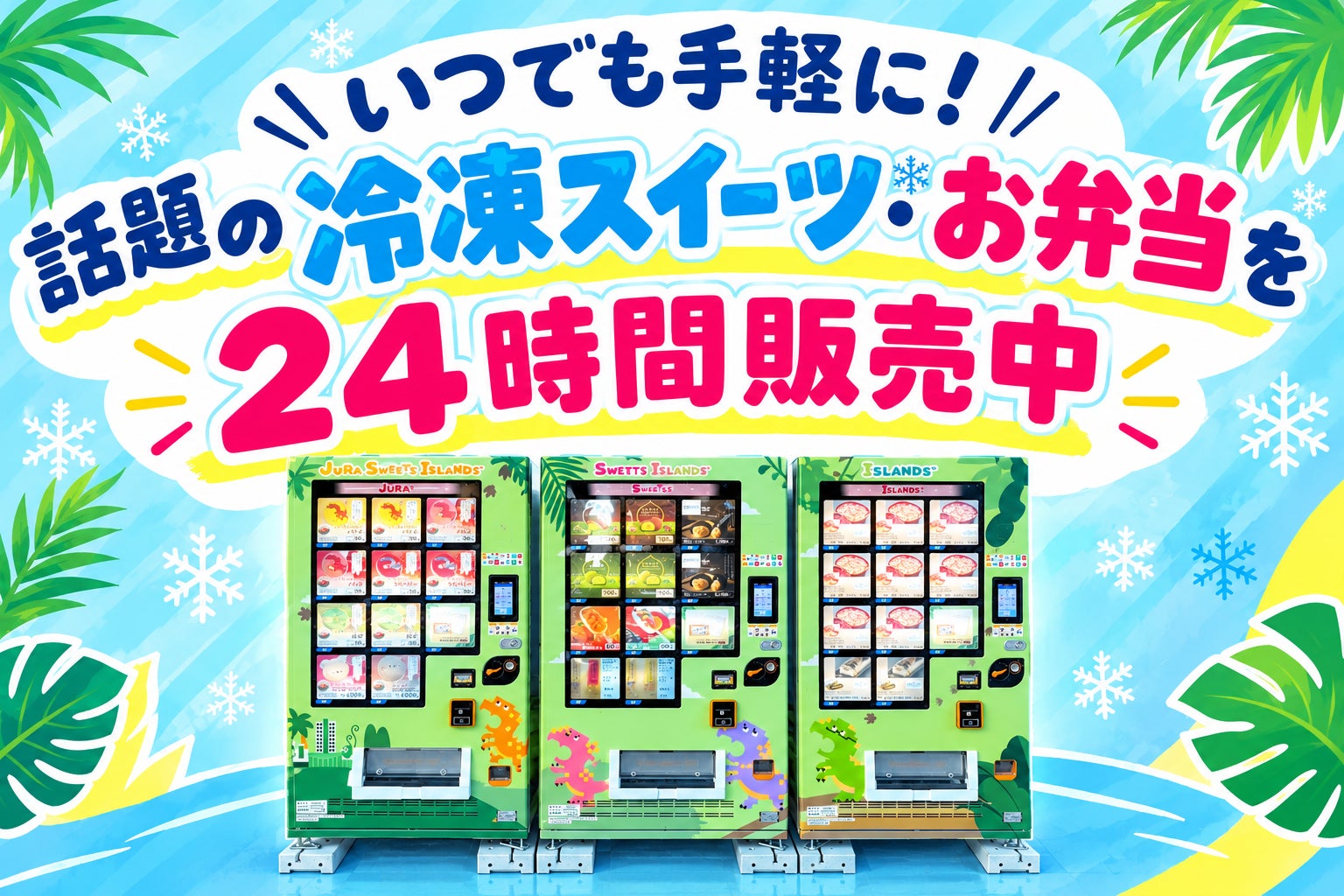 ふくいジュラモール24h自販機!激ウマ冷凍スイーツ必食🤤🍦