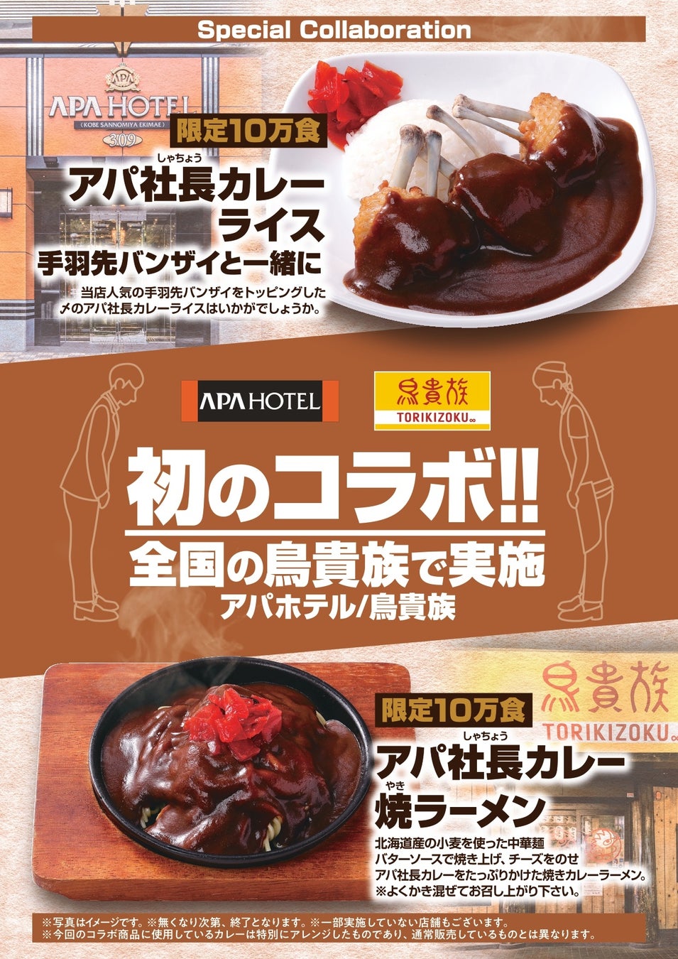 鳥貴族×アパ🤝カレー手羽先が11/1爆誕!必食確定🔥