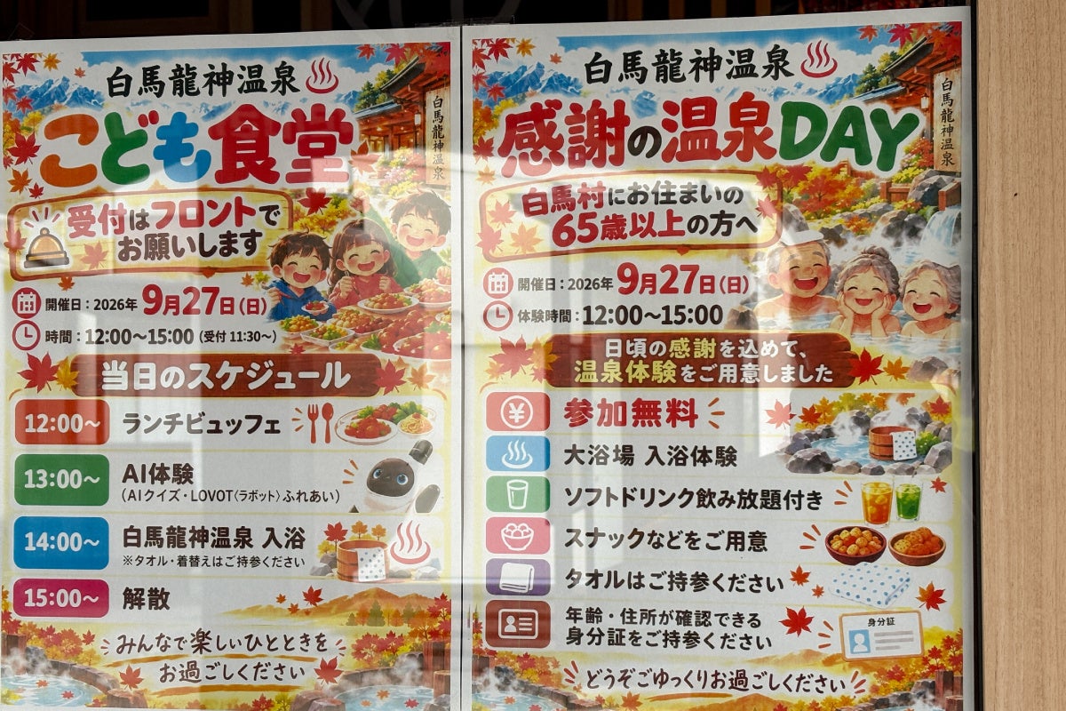 超話題💖白馬龍神温泉の神対応！こども食堂＆敬老温泉デー✨