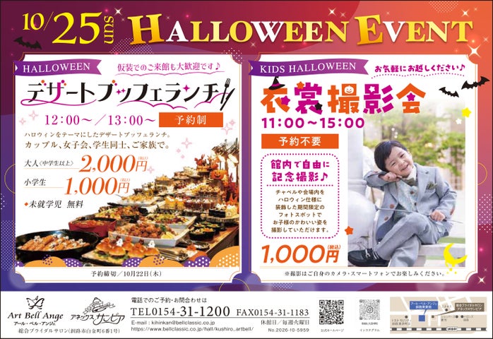 必食!釧路貴賓館ハロウィン仮装デザートブッフェ🎃
