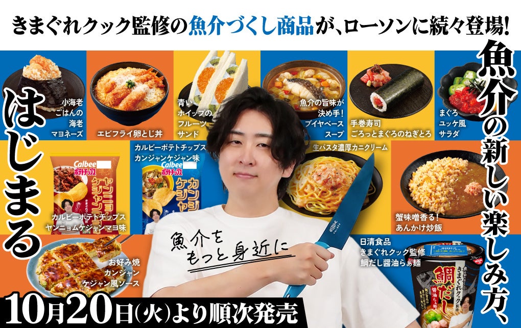 きまぐれクック×ローソン魚介コラボ!必食の激ウマ確定グルメ🔥