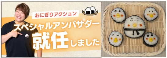 超話題！おにぎりアクション2026🍙激ウマおにぎりで社会貢献