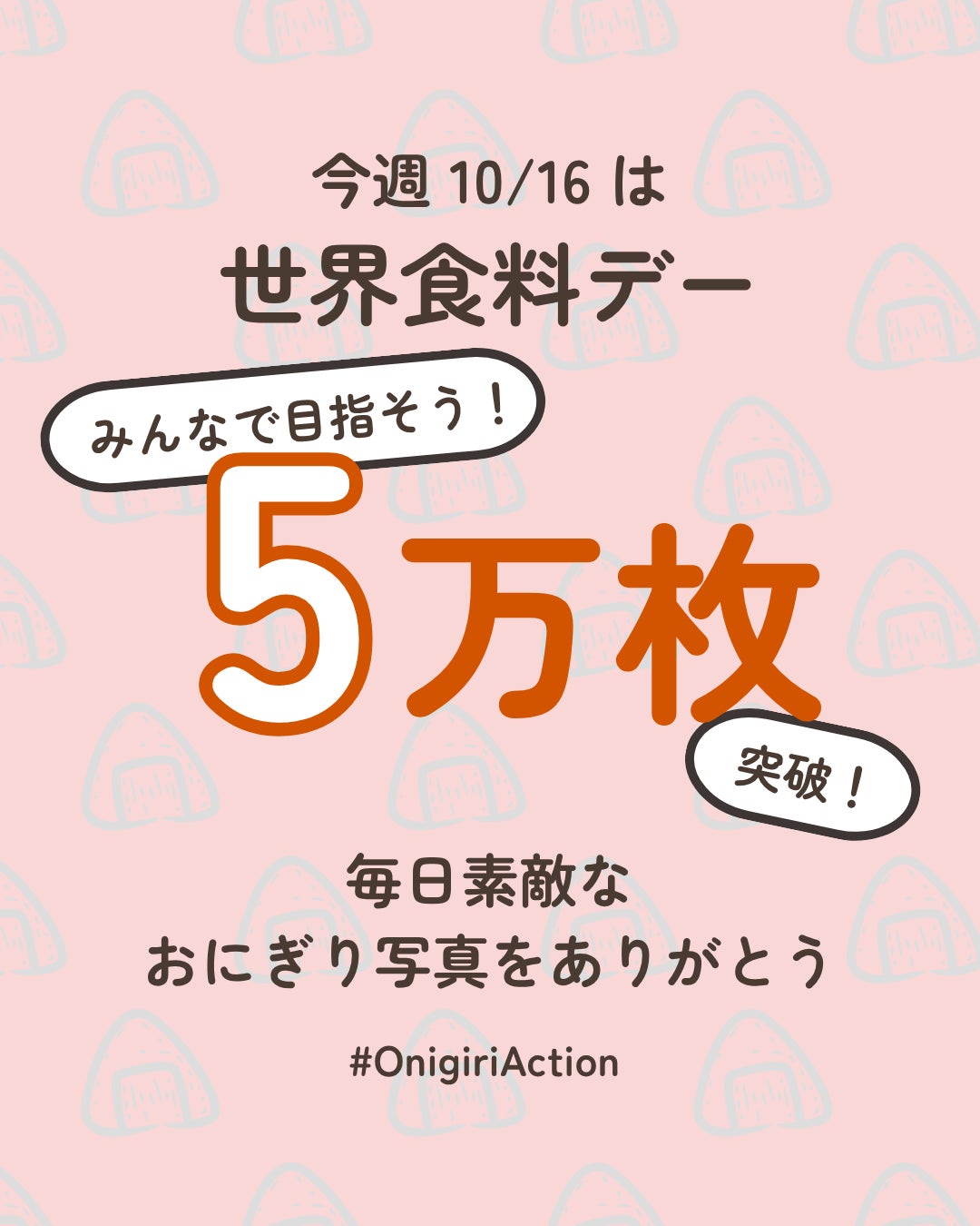 超話題！おにぎりアクション2026🍙激ウマおにぎりで社会貢献