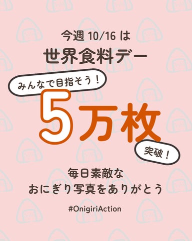 超話題！おにぎりアクション2026🍙激ウマおにぎりで社会貢献