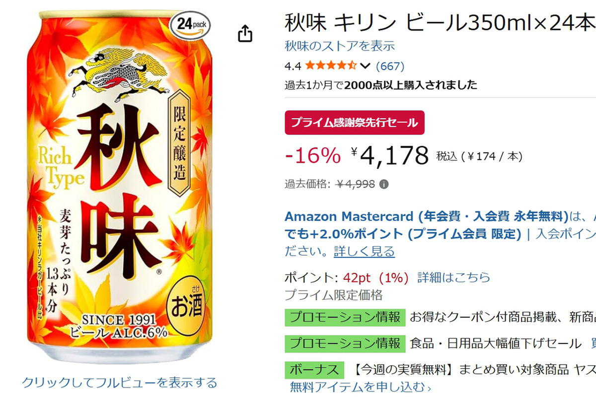 激ウマ確定!サンマにキリン秋味16%オフ🍺🍁