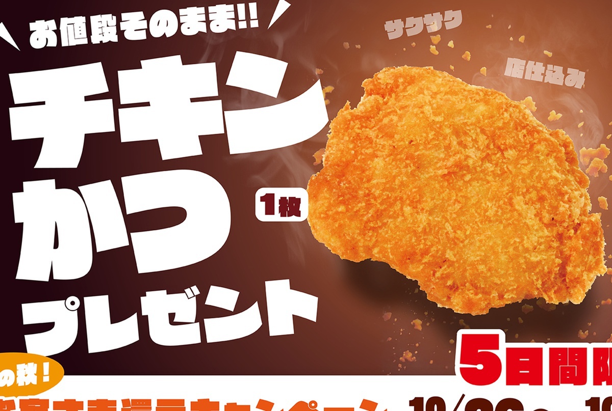 ほっか亭が太っ腹!激ウマ確定チキンかつ無料は5日間限定🍗💰